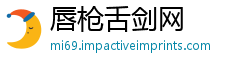 唇枪舌剑网